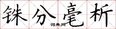 丁谦铢分毫析楷书怎么写