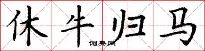 丁谦休牛归马楷书怎么写