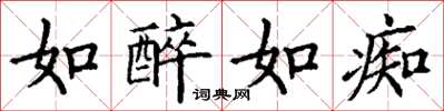 丁谦如醉如痴楷书怎么写