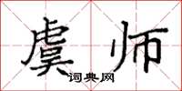 袁强虞师楷书怎么写