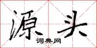 袁强源头楷书怎么写