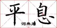 丁谦平息楷书怎么写
