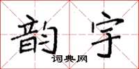 袁强韵宇楷书怎么写