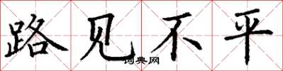 丁谦路见不平楷书怎么写