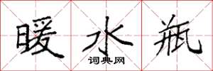 袁强暖水瓶楷书怎么写