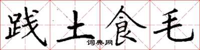 丁谦践土食毛楷书怎么写