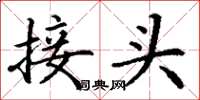 丁谦接头楷书怎么写