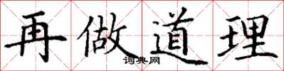 丁谦再做道理楷书怎么写