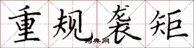 丁谦重规袭矩楷书怎么写