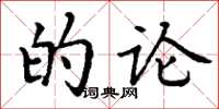 丁谦的论楷书怎么写