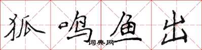 侯登峰狐鸣鱼出楷书怎么写