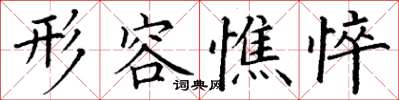 丁谦形容憔悴楷书怎么写