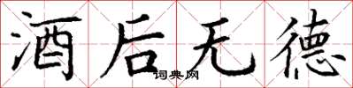 丁谦酒后无德楷书怎么写
