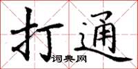 丁谦打通楷书怎么写