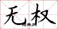 丁谦无权楷书怎么写