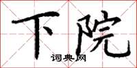 丁谦下院楷书怎么写