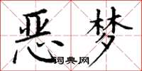 丁谦恶梦楷书怎么写