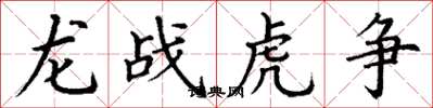 丁谦龙战虎争楷书怎么写
