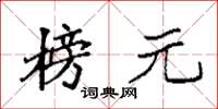 袁强榜元楷书怎么写