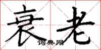 丁谦衰老楷书怎么写