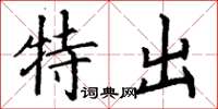 丁谦特出楷书怎么写