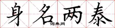 丁谦身名两泰楷书怎么写