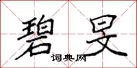 袁强碧旻楷书怎么写