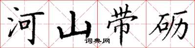 丁谦河山带砺楷书怎么写