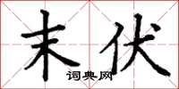 丁谦末伏楷书怎么写