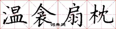 丁谦温衾扇枕楷书怎么写