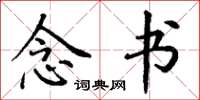 丁谦念书楷书怎么写