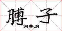 袁强膊子楷书怎么写