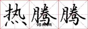 丁谦热腾腾楷书怎么写