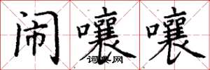 丁谦闹嚷嚷楷书怎么写