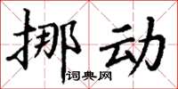 丁谦挪动楷书怎么写