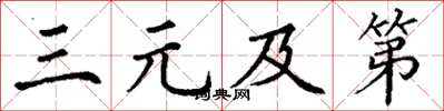 丁谦三元及第楷书怎么写