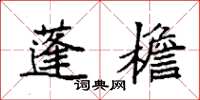 袁强蓬檐楷书怎么写
