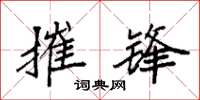 袁强摧锋楷书怎么写