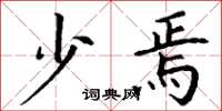 丁谦少焉楷书怎么写