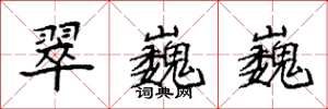 袁强翠巍巍楷书怎么写