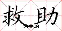 丁谦救助楷书怎么写