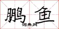 袁强鹏鱼楷书怎么写