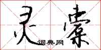 钱沛云灵橐行书怎么写