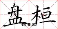 丁谦盘桓楷书怎么写