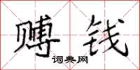 袁强赙钱楷书怎么写