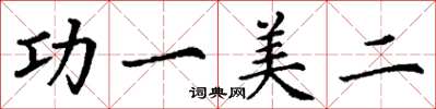 丁谦功一美二楷书怎么写