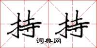 袁强持持楷书怎么写