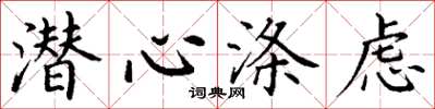 丁谦潜心涤虑楷书怎么写