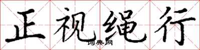 丁谦正视绳行楷书怎么写