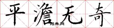 丁谦平澹无奇楷书怎么写